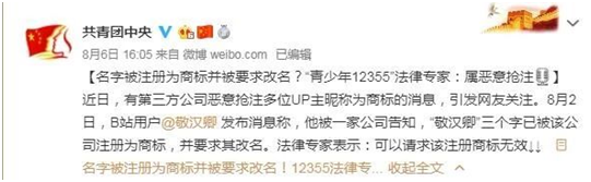 “敬汉卿”遭遇商标抢注被碰瓷，共青团回应，可请求该注册商标无效