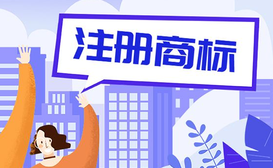 深圳商标注册完成之后注意哪些问题