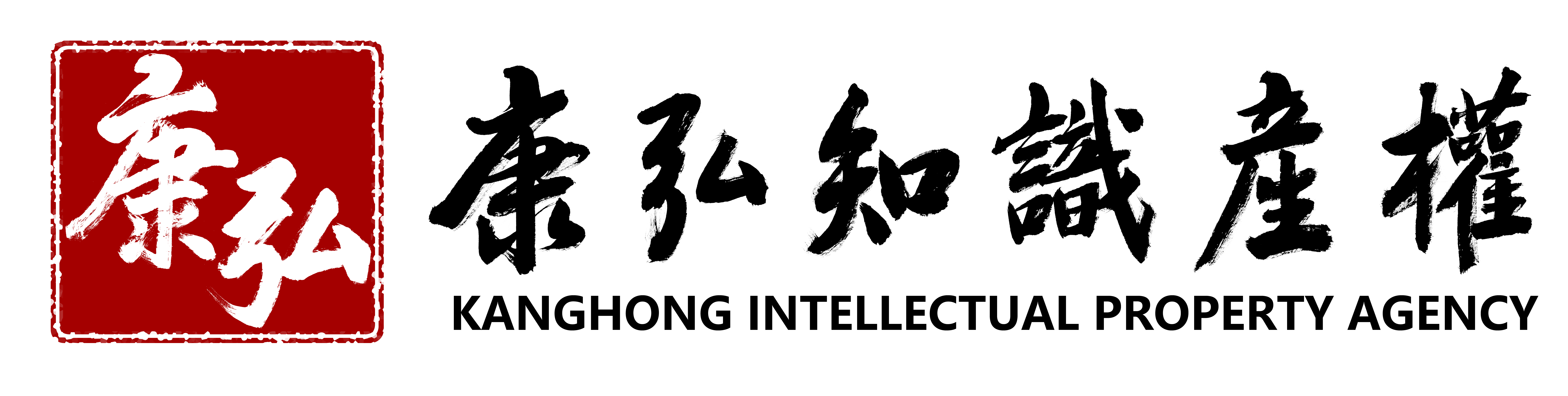深圳市康弘知识产权代理有限公司