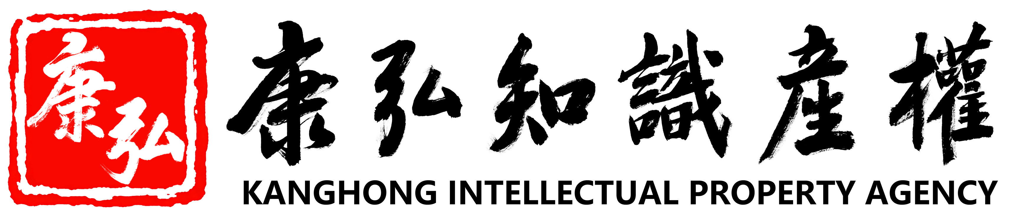 深圳市康弘知识产权代理有限公司